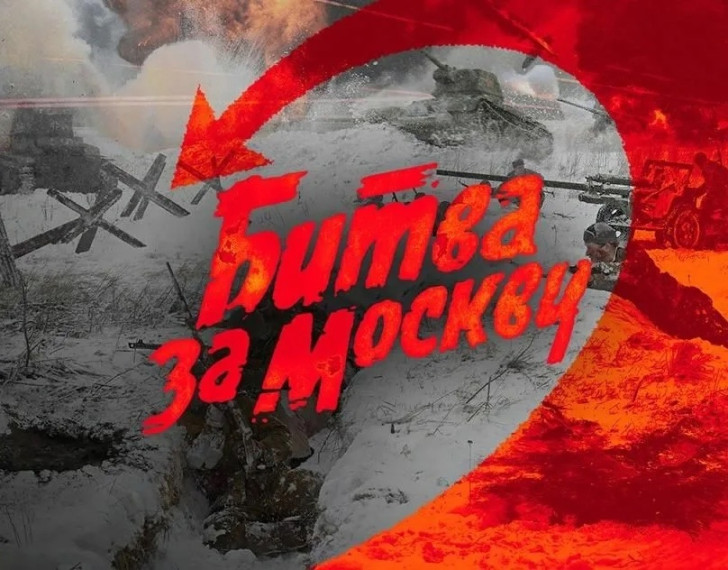 Битва за Москву.